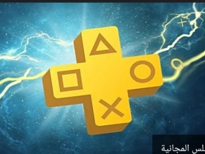 اليكم العاب البلس المجانية المتوقعة لشهر ابريل 2020&nbsp;القادم..